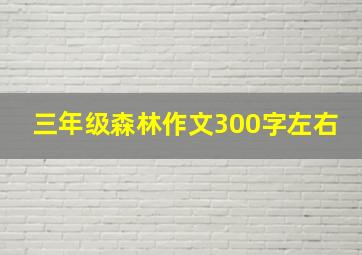 三年级森林作文300字左右