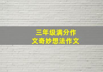 三年级满分作文奇妙想法作文