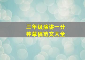 三年级演讲一分钟草稿范文大全