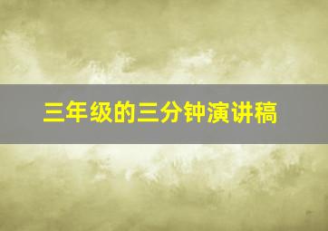 三年级的三分钟演讲稿