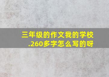 三年级的作文我的学校.260多字怎么写的呀