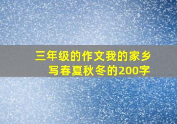 三年级的作文我的家乡写春夏秋冬的200字