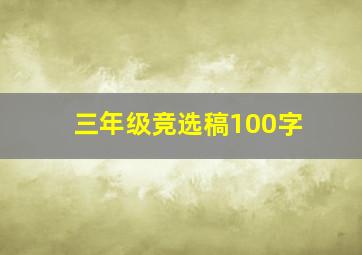 三年级竞选稿100字