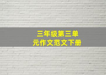 三年级第三单元作文范文下册