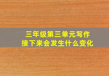 三年级第三单元写作接下来会发生什么变化