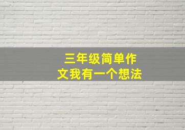 三年级简单作文我有一个想法