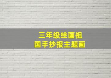 三年级绘画祖国手抄报主题画