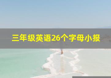 三年级英语26个字母小报