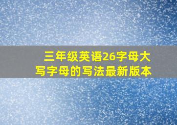 三年级英语26字母大写字母的写法最新版本