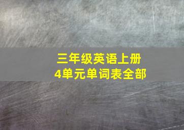 三年级英语上册4单元单词表全部