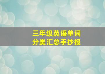 三年级英语单词分类汇总手抄报