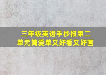 三年级英语手抄报第二单元简爱单又好看又好画