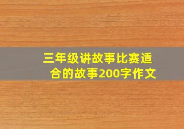 三年级讲故事比赛适合的故事200字作文