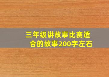 三年级讲故事比赛适合的故事200字左右