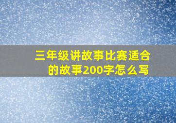 三年级讲故事比赛适合的故事200字怎么写