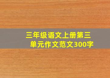 三年级语文上册第三单元作文范文300字