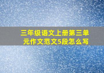 三年级语文上册第三单元作文范文5段怎么写