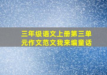 三年级语文上册第三单元作文范文我来编童话