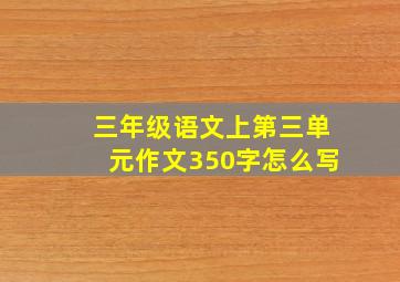 三年级语文上第三单元作文350字怎么写