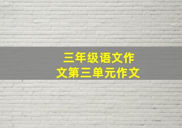 三年级语文作文第三单元作文