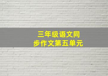 三年级语文同步作文第五单元