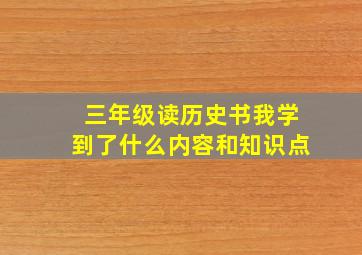 三年级读历史书我学到了什么内容和知识点