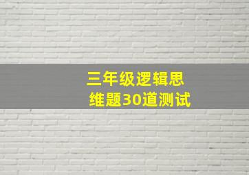 三年级逻辑思维题30道测试