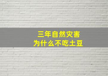 三年自然灾害为什么不吃土豆