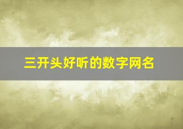 三开头好听的数字网名