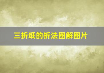 三折纸的折法图解图片