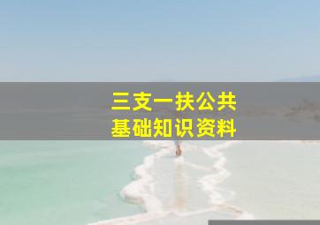 三支一扶公共基础知识资料