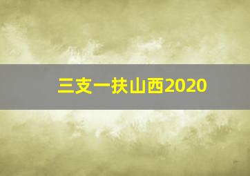 三支一扶山西2020