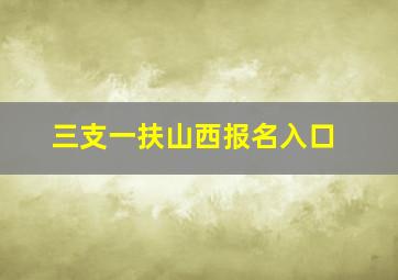 三支一扶山西报名入口