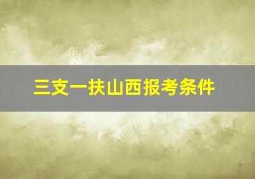 三支一扶山西报考条件