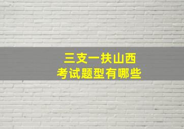 三支一扶山西考试题型有哪些