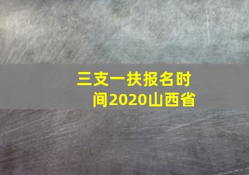 三支一扶报名时间2020山西省