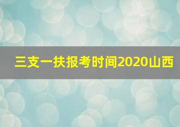 三支一扶报考时间2020山西