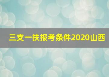 三支一扶报考条件2020山西