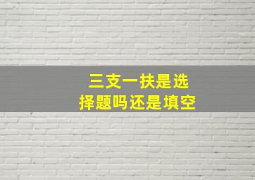 三支一扶是选择题吗还是填空