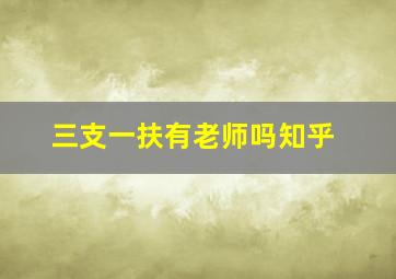 三支一扶有老师吗知乎