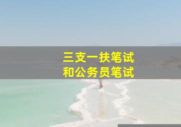 三支一扶笔试和公务员笔试