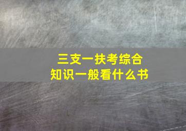 三支一扶考综合知识一般看什么书