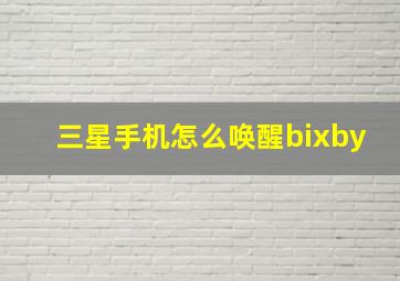 三星手机怎么唤醒bixby