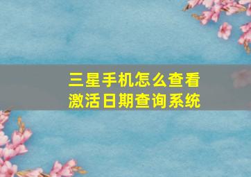 三星手机怎么查看激活日期查询系统