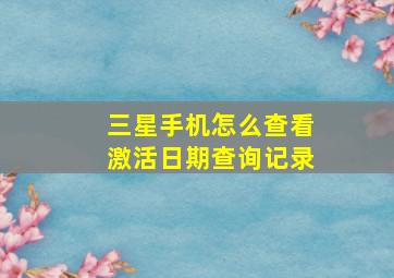 三星手机怎么查看激活日期查询记录