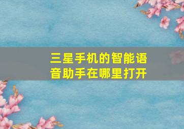 三星手机的智能语音助手在哪里打开