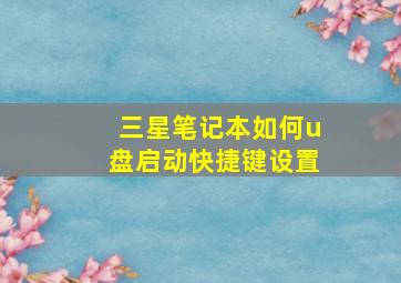 三星笔记本如何u盘启动快捷键设置