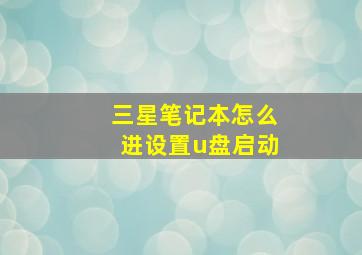 三星笔记本怎么进设置u盘启动