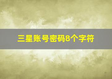 三星账号密码8个字符