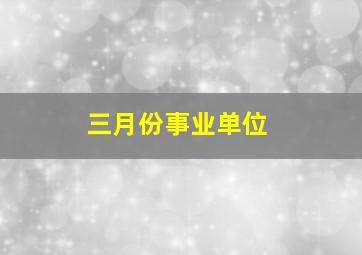 三月份事业单位